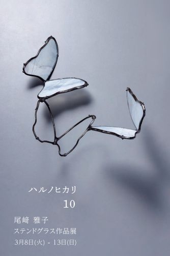 ハルノヒカリ10 尾崎雅子ステンドグラス作品展／広島三越 - Mirror's 